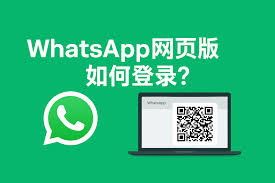 WhatsApp Web 版注册，便捷沟通的新途径