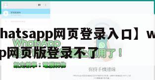 【whatsapp网页登录入口】whatsapp网页版登录不了