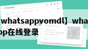 【whatsappvomdl】whatsapp在线登录