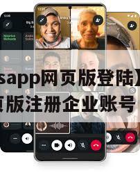 【whatsapp网页版登陆】WhatsApp网页版注册企业账号