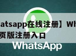 【whatsapp在线注册】WhatsApp网页版注册入口