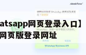 【whatsapp网页登录入口】whatsapp网页版登录网址