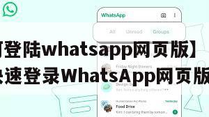 【如何登陆whatsapp网页版】电脑上如何快速登录WhatsApp网页版？