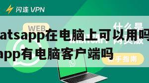 【whatsapp在电脑上可以用吗?】whatsapp有电脑客户端吗