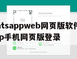 【whatsappweb网页版软件】whatsapp手机网页版登录
