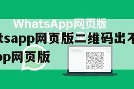 【whatsapp网页版二维码出不来】whatsapp网页版