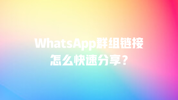 WhatsApp群组链接怎么快速分享？ 二